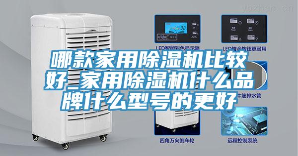 哪款家用除濕機比較好_家用除濕機什么品牌什么型號的更好