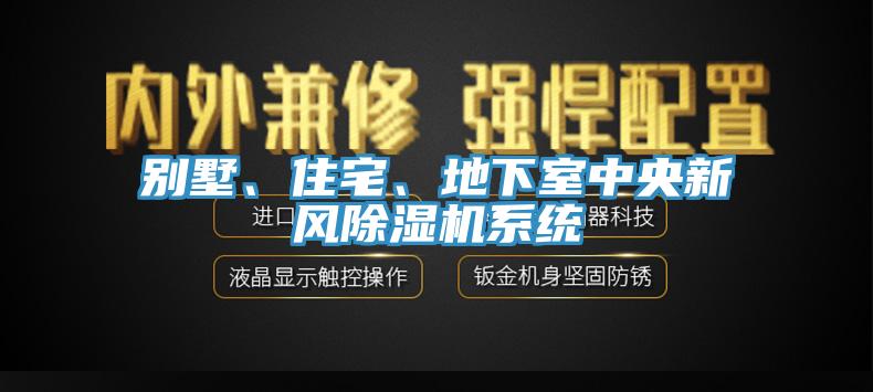 別墅、住宅、地下室中央新風除濕機系統(tǒng)