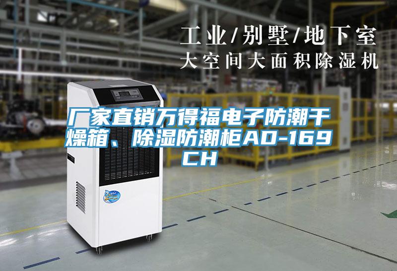 廠家直銷萬得福電子防潮干燥箱、除濕防潮柜AD-169CH