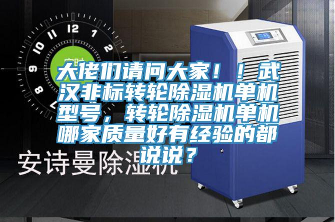 大佬們請問大家！！武漢非標轉輪除濕機單機型號，轉輪除濕機單機哪家質量好有經(jīng)驗的都說說？