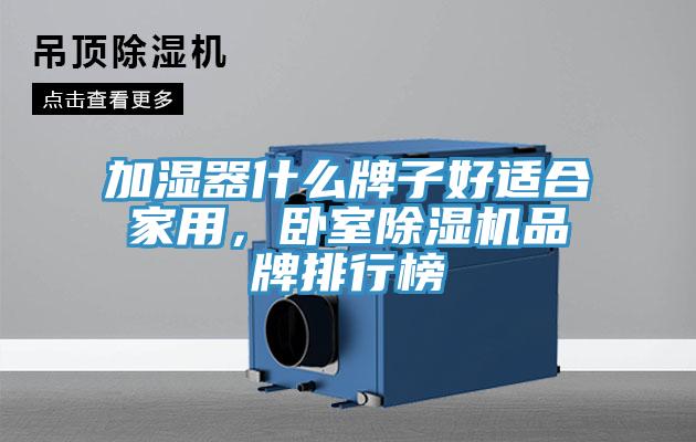 加濕器什么牌子好適合家用，臥室除濕機品牌排行榜