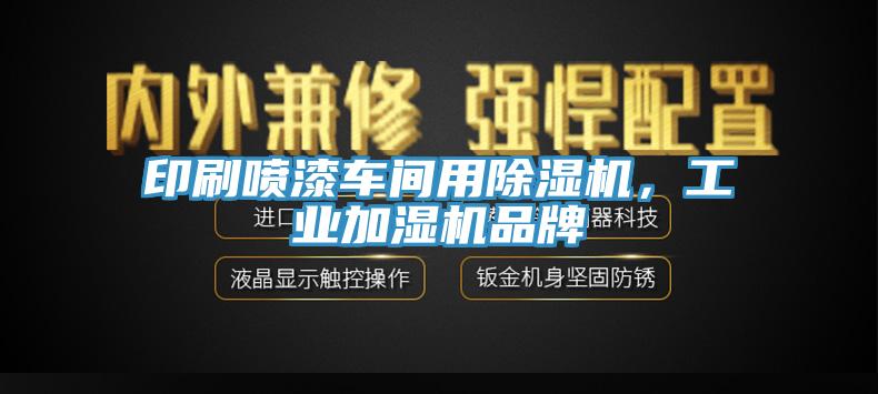 印刷噴漆車間用除濕機，工業(yè)加濕機品牌