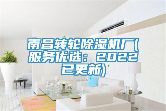 南昌轉(zhuǎn)輪除濕機(jī)廠(服務(wù)優(yōu)選：2022已更新)