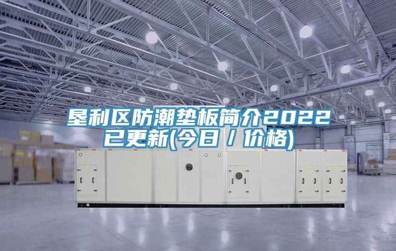 墾利區(qū)防潮墊板簡介2022已更新(今日／價格)