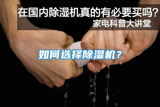 如何選擇除濕機(jī)？