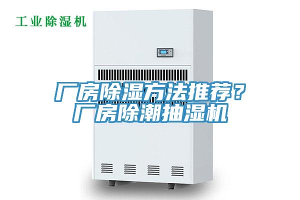 廠房除濕方法推薦？廠房除潮抽濕機(jī)