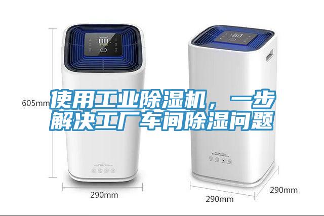 使用工業(yè)除濕機(jī)，一步解決工廠車間除濕問題