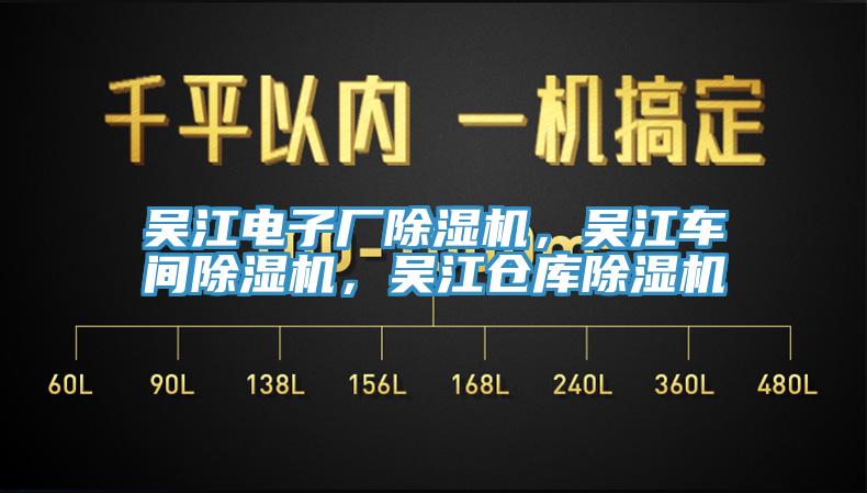 吳江電子廠除濕機(jī)，吳江車間除濕機(jī)，吳江倉庫除濕機(jī)