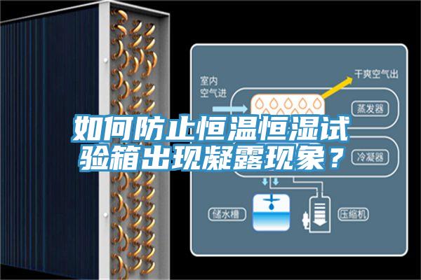 如何防止恒溫恒濕試驗(yàn)箱出現(xiàn)凝露現(xiàn)象？