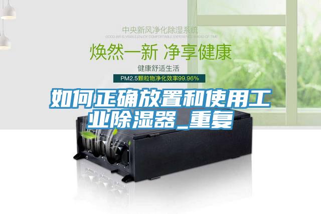 如何正確放置和使用工業(yè)除濕器_重復(fù)