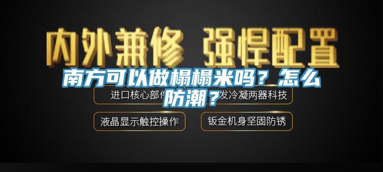 南方可以做榻榻米嗎？怎么防潮？