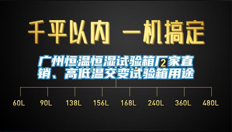 廣州恒溫恒濕試驗(yàn)箱廠家直銷、高低溫交變?cè)囼?yàn)箱用途