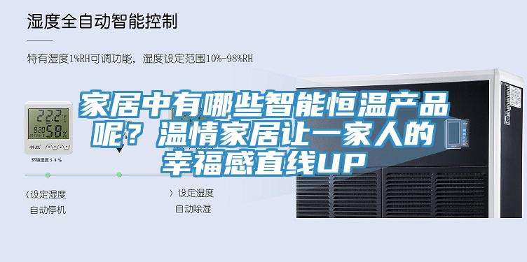 家居中有哪些智能恒溫產(chǎn)品呢？溫情家居讓一家人的幸福感直線UP