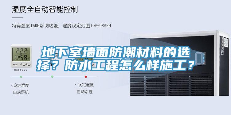 地下室墻面防潮材料的選擇？防水工程怎么樣施工？