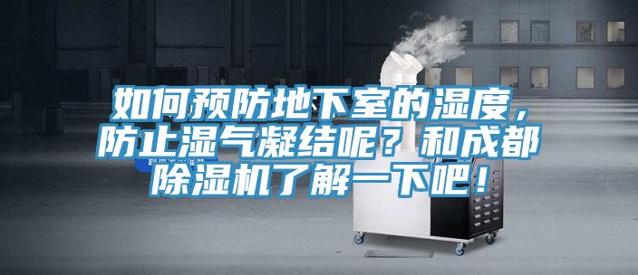 如何預防地下室的濕度，防止?jié)駳饽Y呢？和成都除濕機了解一下吧！