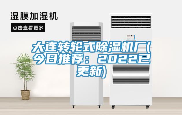 大連轉(zhuǎn)輪式除濕機廠(今日推薦：2022已更新)