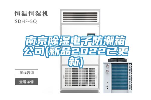 南京除濕電子防潮箱公司(新品2022已更新)