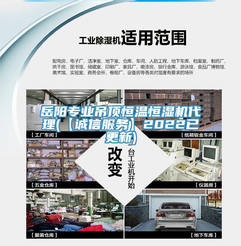 岳陽專業(yè)吊頂恒溫恒濕機代理(【誠信服務】2022已更新)