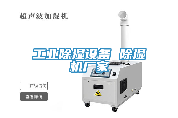 工業(yè)除濕設備 除濕機廠家