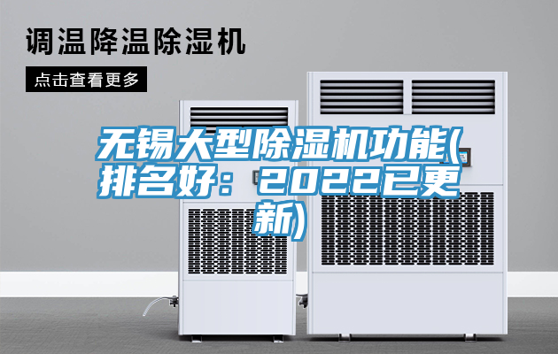 無(wú)錫大型除濕機(jī)功能(排名好：2022已更新)