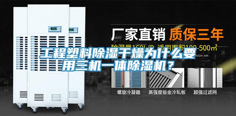 工程塑料除濕干燥為什么要用三機一體除濕機？