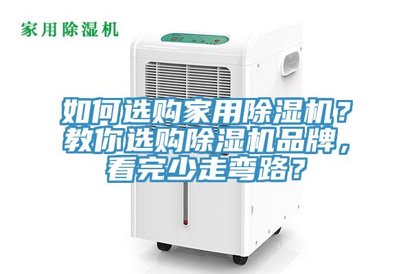 如何選購家用除濕機？教你選購除濕機品牌，看完少走彎路？