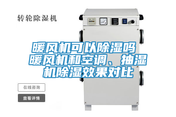 暖風(fēng)機可以除濕嗎 暖風(fēng)機和空調(diào)、抽濕機除濕效果對比