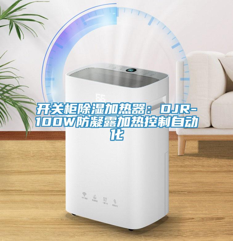 開關(guān)柜除濕加熱器：DJR-100W防凝露加熱控制自動化