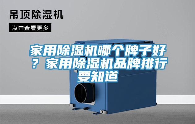 家用除濕機(jī)哪個(gè)牌子好？家用除濕機(jī)品牌排行要知道