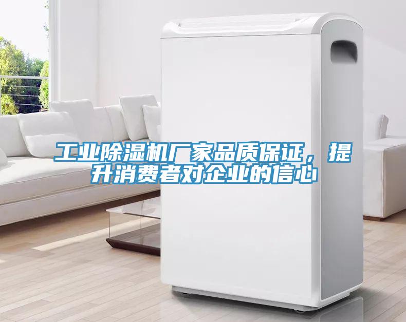 工業(yè)除濕機廠家品質(zhì)保證，提升消費者對企業(yè)的信心