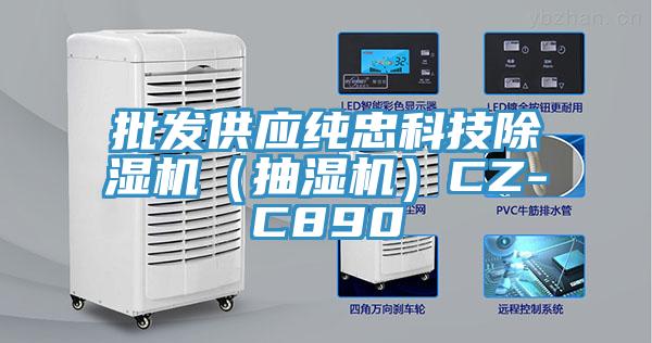 批發(fā)供應(yīng)純忠科技除濕機(jī)（抽濕機(jī)）CZ-C890