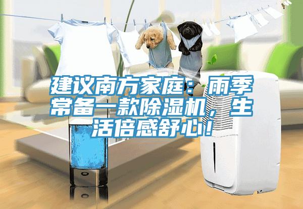 建議南方家庭：雨季常備一款除濕機(jī)，生活倍感舒心！