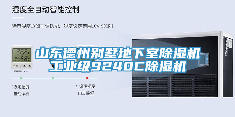 山東德州別墅地下室除濕機工業(yè)級9240C除濕機