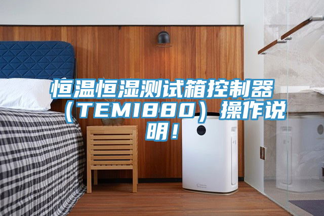 恒溫恒濕測試箱控制器（TEMI880）操作說明！