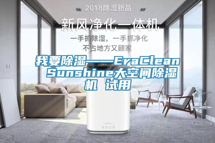 我要除濕——EraClean Sunshine大空間除濕機 試用