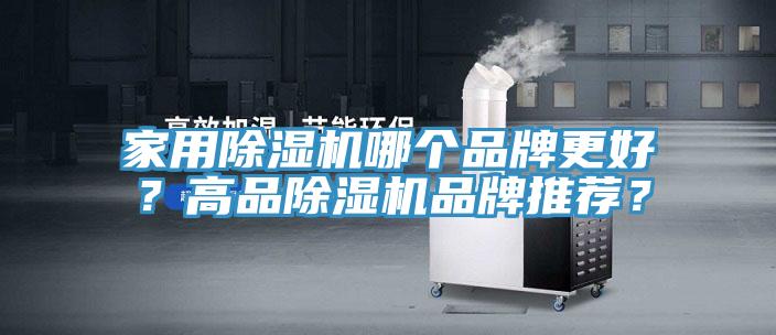 家用除濕機哪個品牌更好？高品除濕機品牌推薦？