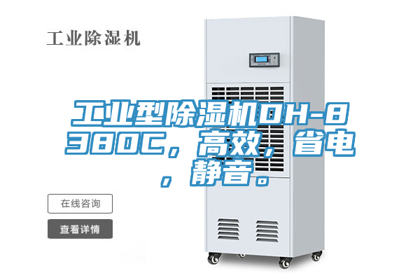 工業(yè)型除濕機DH-8380C，高效，省電，靜音。