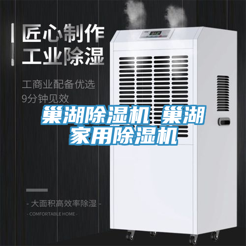 巢湖除濕機◆巢湖家用除濕機