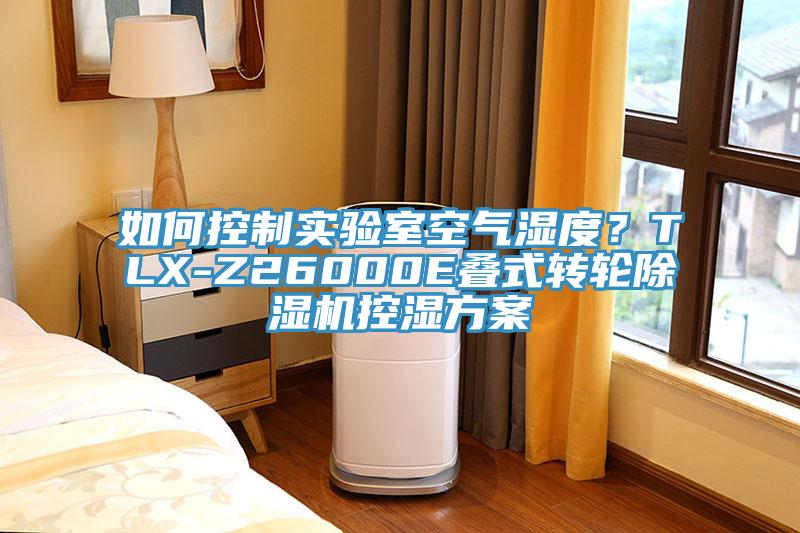 如何控制實驗室空氣濕度？TLX-Z26000E疊式轉輪除濕機控濕方案