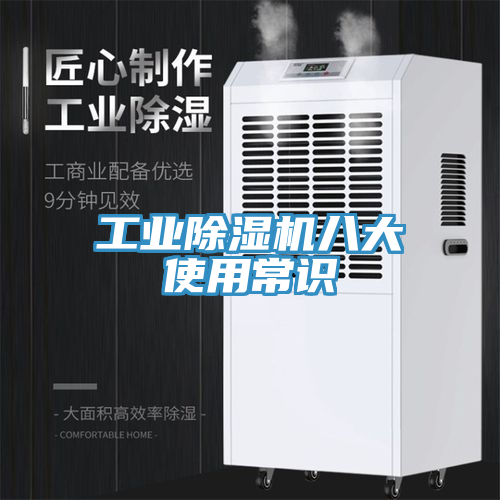 工業(yè)除濕機八大使用常識