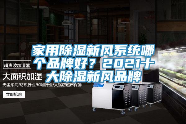 家用除濕新風系統(tǒng)哪個品牌好？2021十大除濕新風品牌