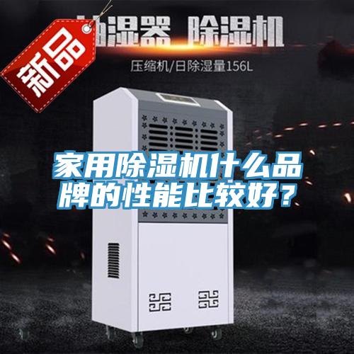 家用除濕機(jī)什么品牌的性能比較好？