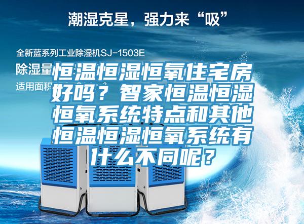 恒溫恒濕恒氧住宅房好嗎？智家恒溫恒濕恒氧系統(tǒng)特點和其他恒溫恒濕恒氧系統(tǒng)有什么不同呢？