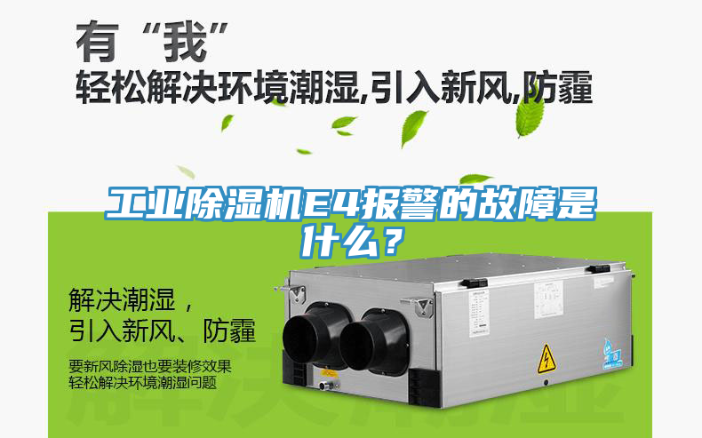 工業(yè)除濕機E4報警的故障是什么？