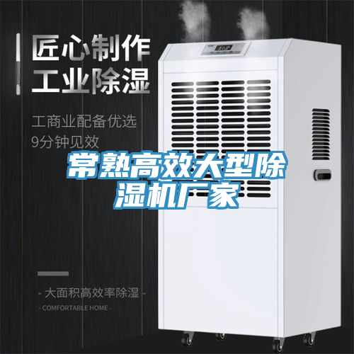 常熟高效大型除濕機廠家