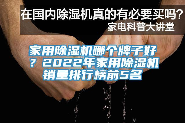 家用除濕機哪個牌子好？2022年家用除濕機銷量排行榜前5名