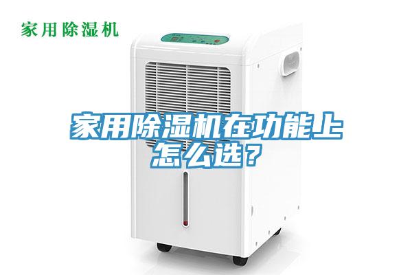 家用除濕機在功能上怎么選？