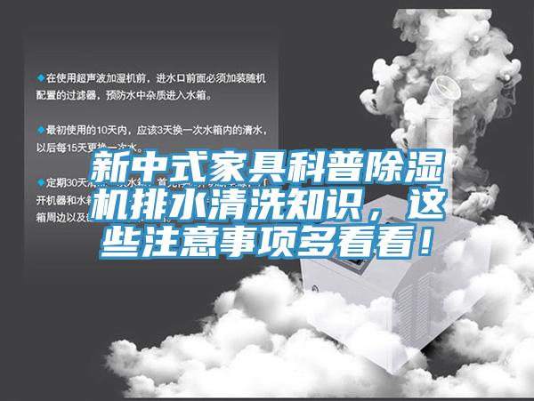 新中式家具科普除濕機排水清洗知識，這些注意事項多看看！