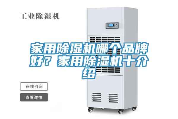 家用除濕機哪個品牌好？家用除濕機十介紹