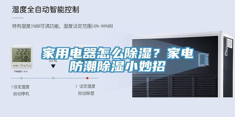 家用電器怎么除濕？家電防潮除濕小妙招